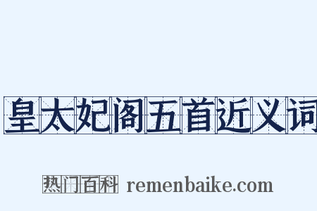 皇太妃阁五首近义词是什么意思的图片